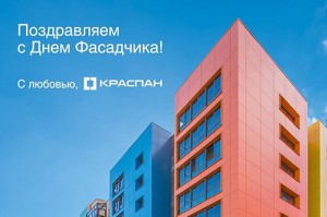 КРАСПАН поздравляет с Днем фасадчика