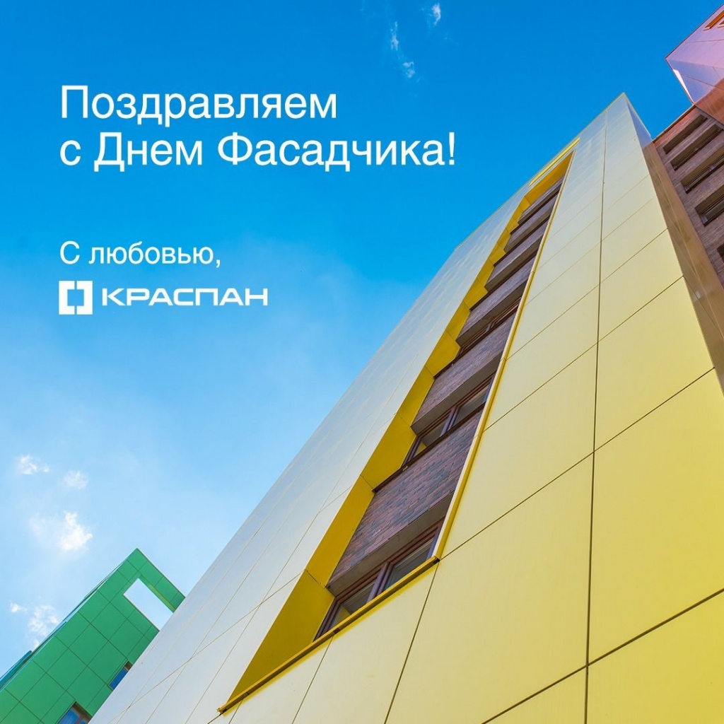 КРАСПАН поздравляет с Днем фасадчика! КРАСПАН поздравляет с Днем фасадчика!