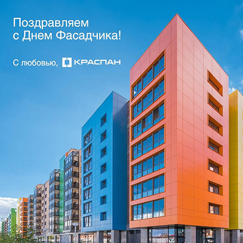 КРАСПАН поздравляет с Днем фасадчика КРАСПАН поздравляет с Днем фасадчика