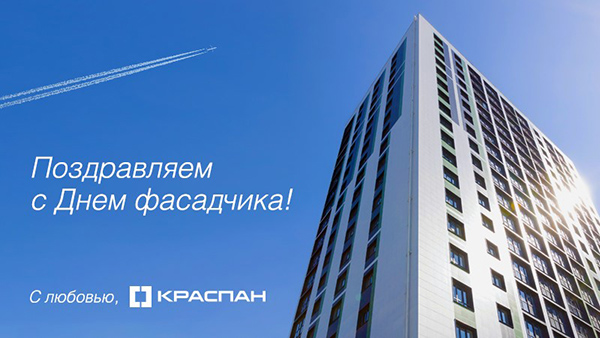 КРАСПАН поздравляет с Днем фасадчика КРАСПАН поздравляет с Днем фасадчика